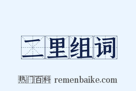 二里组词是什么意思的图片